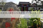 沧州旅游景点推荐自驾游路线,沧州旅游景点推荐自驾