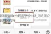 圆明园遗址公园需要预约吗_圆明园公园用预约吗