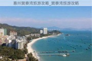 惠州巽寮湾旅游攻略_巽寮湾旅游攻略