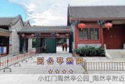 小红门陶然亭公园_陶然亭附近公园