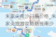 朱家尖南沙门票价格_朱家尖旅游攻略路线南沙