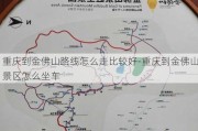 重庆到金佛山路线怎么走比较好-重庆到金佛山景区怎么坐车