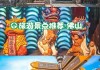 南海影视城旅游攻略大全图,南海影视城旅游攻略大全