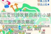 去三亚旅游攻略自由行小晴,去三亚旅游攻略图