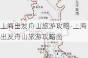 上海出发舟山旅游攻略-上海出发舟山旅游攻略图