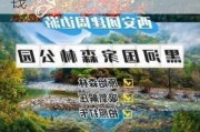 黑河森林公园还在收费吗-黑河森林公园门票多少钱