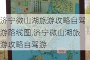 济宁微山湖旅游攻略自驾游路线图,济宁微山湖旅游攻略自驾游