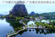 广州肇庆旅游攻略-广东肇庆旅游攻略必去景点