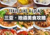 三亚旅游美食攻略男生可以去吗,三亚旅游美食攻略男生可以去吗