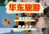 华东五市旅游攻略-华东五市旅游攻略及费用