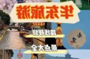 华东五市旅游攻略-华东五市旅游攻略及费用