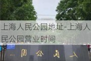 上海人民公园地址-上海人民公园营业时间