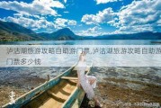 泸沽湖旅游攻略自助游门票,泸沽湖旅游攻略自助游门票多少钱