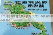 上下川岛自驾游攻略及费用_上下川岛旅游攻略必去景点