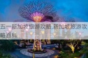 五一新加坡旅游攻略,新加坡旅游攻略百科