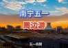 广西五一旅游路线-广西五一攻略