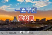 广西五一旅游路线-广西五一攻略