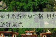 泉州旅游景点价格_泉州旅游 景点