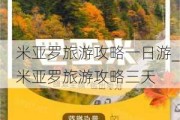 米亚罗旅游攻略一日游_米亚罗旅游攻略三天