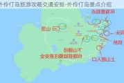 外伶仃岛旅游攻略交通安排-外伶仃岛景点介绍