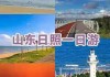 常州到日照旅游攻略_常州到日照过路费多少