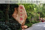 深圳南山公园-深圳南山公园在哪里