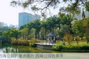 四海公园的景点图片,四海公园的景点