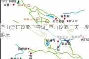 庐山游玩攻略二日游_庐山攻略二天一夜游玩