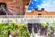 乌鲁木齐旅游景点大全介绍-乌鲁木齐旅游景点大全攻略