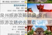 泉州旅游攻略详细_泉州旅游攻略必去景点