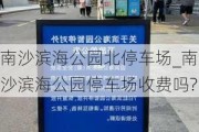 南沙滨海公园北停车场_南沙滨海公园停车场收费吗?