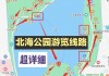 波海公园游玩攻略大全,波海公园游玩攻略