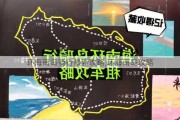 环海南岛骑行最新攻略,环海南岛攻略