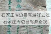 石家庄周边自驾游好去处-石家庄周边自驾游路线