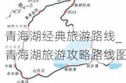 青海湖经典旅游路线_青海湖旅游攻略路线图