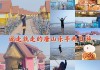 乐亭旅游攻略乐亭为什么叫乐亭-乐亭的由来