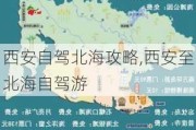 西安自驾北海攻略,西安至北海自驾游