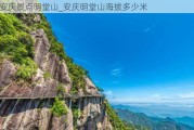 安庆景点明堂山_安庆明堂山海拔多少米