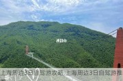 上海周边3日自驾游攻略,上海周边3日自驾游推荐