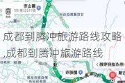 成都到腾冲旅游路线攻略,成都到腾冲旅游路线