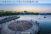 无锡蠡湖怎么去,无锡火车站到蠡湖公园