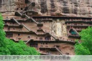 甘肃旅游景点价格_甘肃旅游景点价格表