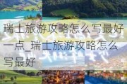 瑞士旅游攻略怎么写最好一点_瑞士旅游攻略怎么写最好