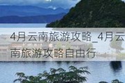 4月云南旅游攻略_4月云南旅游攻略自由行