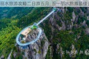 丽水旅游攻略二日游五月_五一丽水旅游最佳去处