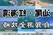 汕尾红海湾旅游攻略三天两夜,汕尾红海湾旅游攻略自驾游二日游