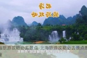 北海旅游攻略必去景点-北海旅游攻略必去景点推荐儿童