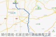 石家庄 骑行路线-石家庄骑行路线推荐正定