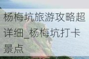 杨梅坑旅游攻略超详细_杨梅坑打卡景点