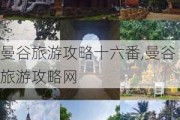 曼谷旅游攻略十六番,曼谷旅游攻略网